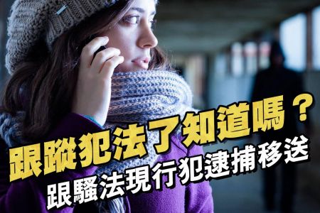 【佳音電台 生活法律一點通-蘇家宏律師】跟蹤犯法了知道嗎？跟騷法現行犯逮捕移送
