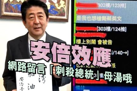 【佳音電台 生活法律一點通-蘇家宏律師】安倍效應？網路留言「想刺殺總統」母湯哦!