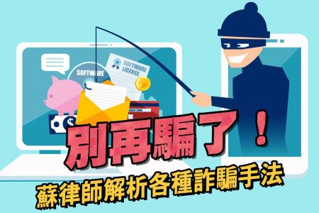 【佳音電台 生活法律一點通-蘇家宏律師】別再騙了! 律師解析各種詐騙手法