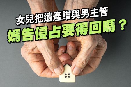 【佳音電台 生活法律一點通-蘇家宏律師】生前所做的贈與,他人無權干涉嗎?