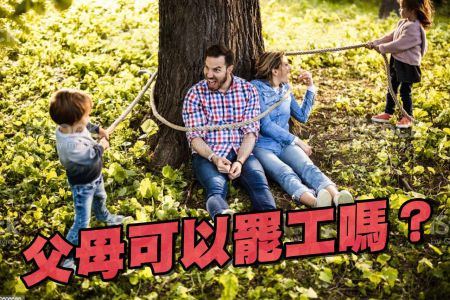 【佳音電台 生活法律一點通-蘇家宏律師】父母可以罷工嗎?