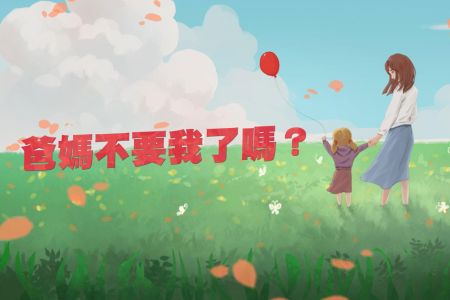 【佳音電台 生活法律一點通-蘇家宏律師】爸媽不要我了嗎?