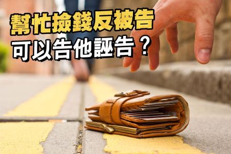 【佳音電台 生活法律一點通-蘇家宏律師】幫忙撿錢反被告，可以告他誣告？