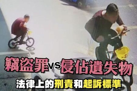 【佳音電台 生活法律一點通-蘇家宏律師】竊盜罪vs侵佔遺失物 法律上的刑責和起訴標準