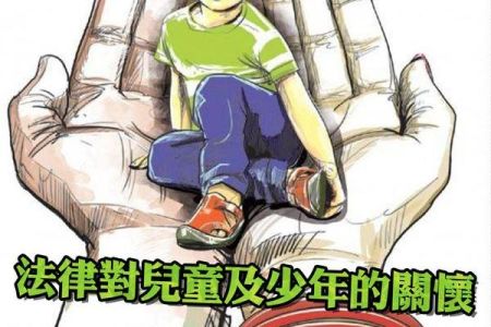 【佳音電台 生活法律一點通-蘇家宏律師】現行法律對兒童及少年的關懷