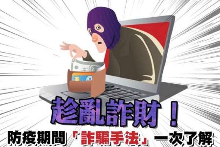 【佳音電台 生活法律一點通-蘇家宏律師】趁亂詐財！防疫期間「詐騙手法」一次了解