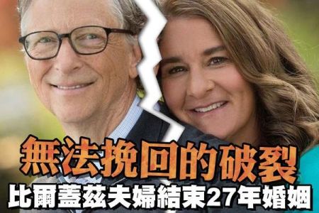 【佳音電台 生活法律一點通-蘇家宏律師】「無法挽回的破裂」 比爾蓋茲夫婦結束27年婚姻
