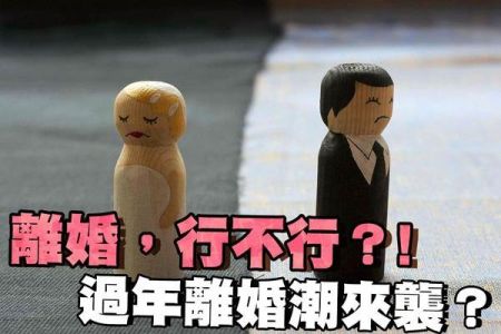 【佳音電台 生活法律一點通-蘇家宏律師】離婚，行不行？! 過年離婚潮來襲？