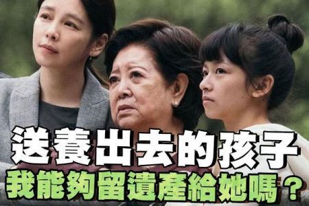 【佳音電台 生活法律一點通-蘇家宏律師】送養出去的孩子 我能夠留遺產給他/她嗎？