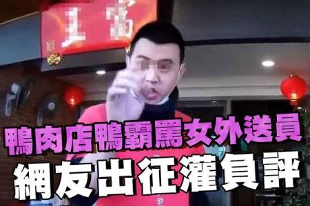 【佳音電台 生活法律一點通-蘇家宏律師】鴨肉店鴨霸罵女外送員 網友出征灌負評