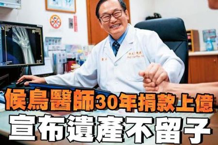 【佳音電台 生活法律一點通-蘇家宏律師】候鳥醫師30年捐款上億 宣布遺產不留子