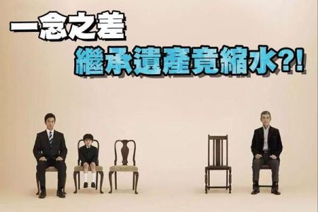 【佳音電台 生活法律一點通-蘇家宏律師】一念之差 遺產繼承竟縮水了？!