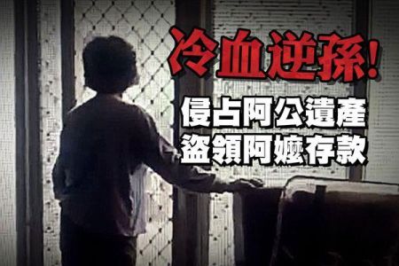 【佳音電台 生活法律一點通-蘇家宏律師】冷血逆孫! 侵占阿公遺產 盜領阿嬤存款