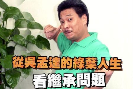 【佳音電台 生活法律一點通-蘇家宏律師】從吳孟達的綠葉人生 看繼承問題