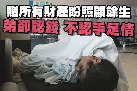 【佳音電台 生活法律一點通-蘇家宏律師】贈所有財產盼照顧餘生 弟卻認錢 不認手足情