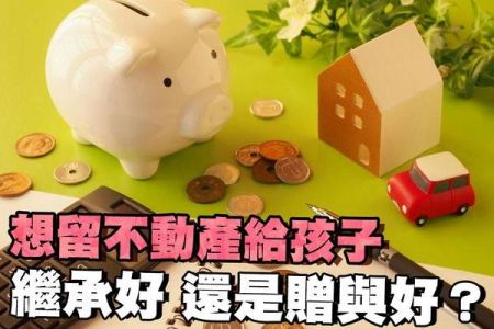 【佳音電台 生活法律一點通-蘇家宏律師】想留不動產給孩子⋯⋯繼承好？還是贈與好？