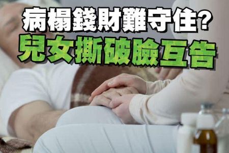 【佳音電台 生活法律一點通-蘇家宏律師】病榻錢財難守住? 兒女撕破臉互告