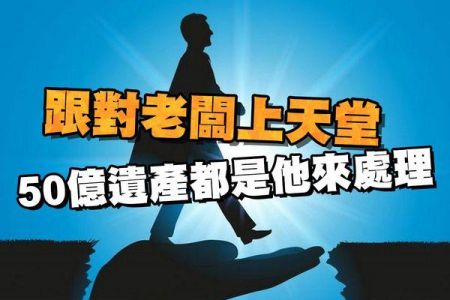 【佳音廣播電台-蘇家宏律師】跟對老闆上天堂 50億遺產都是他來處理