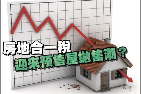 【佳音電台 生活法律一點通-蘇家宏律師】房地合一稅2.0 迎來預售屋拋售潮？