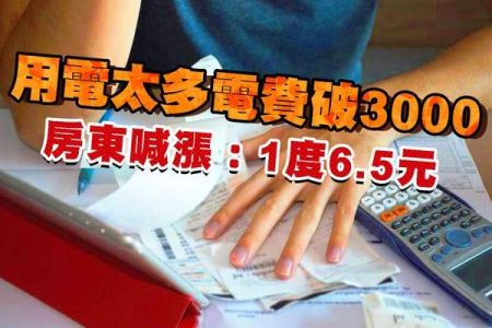 【佳音電台 生活法律一點通-蘇家宏律師】房屋租賃新制上路 電費怎麼算才合理？