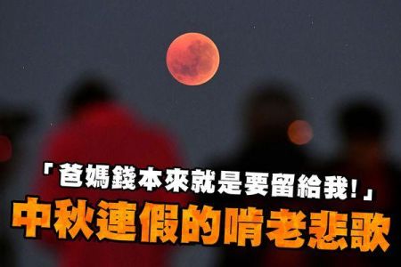 【佳音電台 生活法律一點通-蘇家宏律師】『爸媽的錢本來就是要留給我！』中秋連假的啃老悲歌