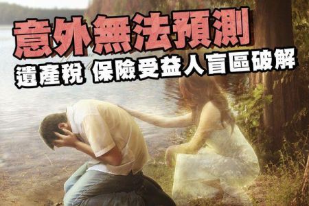 【佳音電台 生活法律一點通-蘇家宏律師】意外無法預測！ 遺產稅 保險受益人盲區破解！