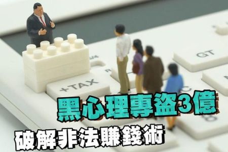 【佳音電台 生活法律一點通-蘇家宏律師】黑心理專盜3億  破解非法賺錢術