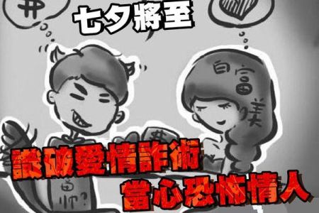 【佳音電台 生活法律一點通-蘇家宏律師】識破愛情詐術 當心恐怖情人