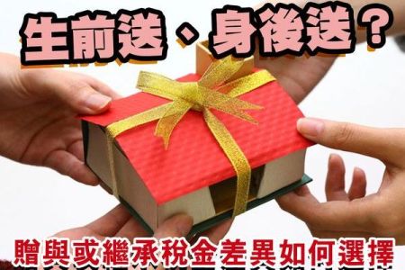 【佳音電台 生活法律一點通-蘇家宏律師】土地該生前送、身後送？贈與或繼承稅金差異如何選擇？