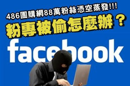 【佳音電台 生活法律一點通-蘇家宏律師】486團購網 粉專被偷? 88萬粉絲憑空蒸發?!