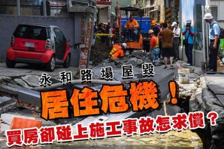 【佳音電台 生活法律一點通-蘇家宏律師】居住危機！買房卻碰上施工事故怎求償？