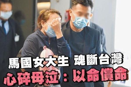 【佳音電台 生活法律一點通-蘇家宏律師】馬國女大生 魂斷台灣 心碎母泣：以命償命