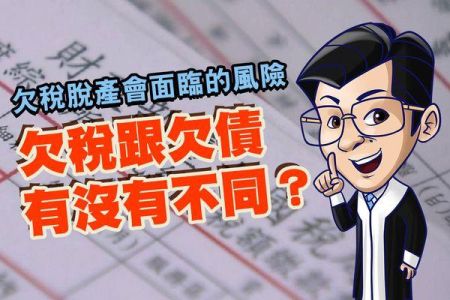 【佳音電台 生活法律一點通-蘇家宏律師】欠稅脫產會面臨的風險？欠稅跟欠債有沒有不同？