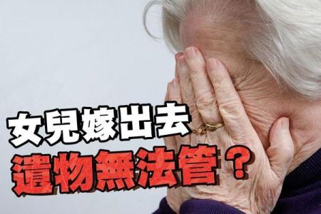 【佳音電台 生活法律一點通-蘇家宏律師】女兒嫁出去 遺物無法管？