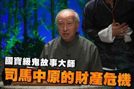 【佳音電台 生活法律一點通-蘇家宏律師】國寶級鬼故事大師 司馬中原的財產危機
