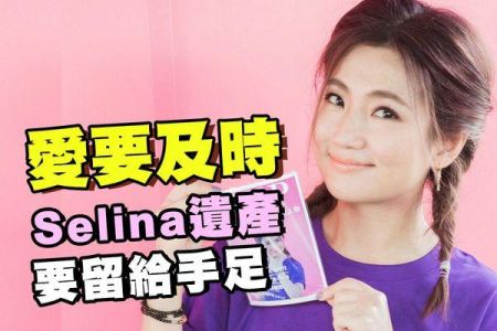 【佳音電台 生活法律一點通-蘇家宏律師】愛要及時  Selina遺產要留給手足