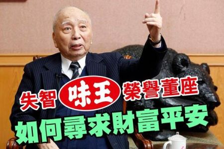 【佳音電台 生活法律一點通-蘇家宏律師】失智味王榮譽董座 如何尋求財富平安