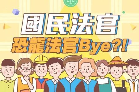 【佳音電台 生活法律一點通-蘇家宏律師】人人都是國民法官 你準備好了沒 ?!