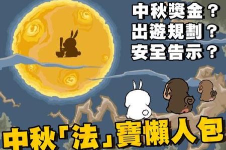【佳音電台 生活法律一點通-蘇家宏律師】中秋連假出遊 『法』寶懶人包