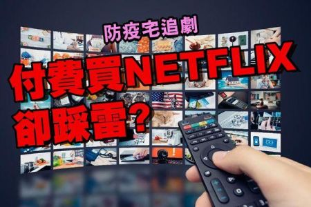 【佳音電台 生活法律一點通-蘇家宏律師】防疫宅追劇，付費買NETFLIX卻踩雷？