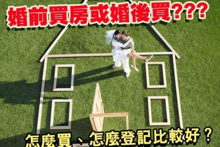 【佳音電台 生活法律一點通-蘇家宏律師 】婚前買房或婚後買？怎麼買、怎麼登記比較好？
