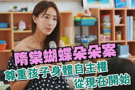 【佳音電台 生活法律一點通-蘇家宏律師】隋棠蝴蝶朵朵案 尊重孩子身體自主權就從現在開始