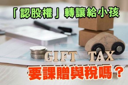 【 佳音電台生活法律一點通-蘇家宏律師】二代接班實務－「認股權」轉讓給小孩，要課 贈與稅 嗎？