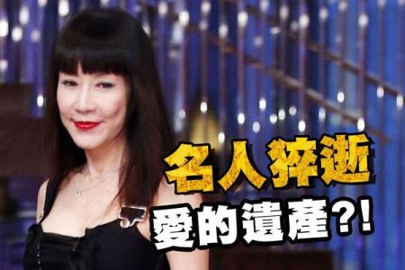 【佳音電台 生活法律一點通-蘇家宏律師】不婚不生單身族 如何留下愛的遺產？