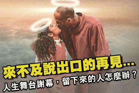 【佳音電台 生活法律一點通-蘇家宏律師】來不及說出口的再見