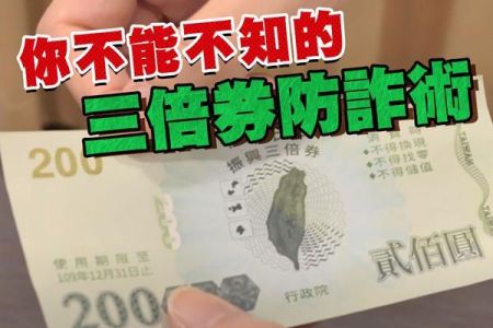 【佳音電台 生活法律一點通-蘇家宏律師】你不能不知道的三倍券防詐術