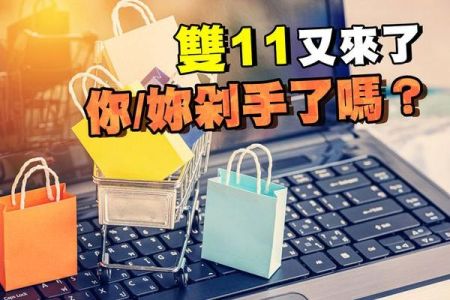 【佳音電台 生活法律一點通-蘇家宏律師】 雙11又來了 你/妳剁手了嗎？