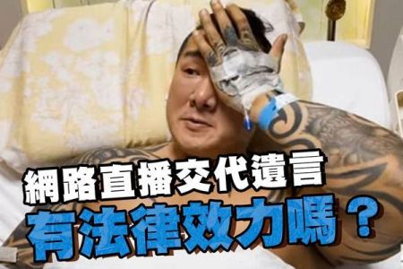 【佳音電台 生活法律一點通-蘇家宏律師】健身網紅館長直播交代遺言，有法律效力嗎？