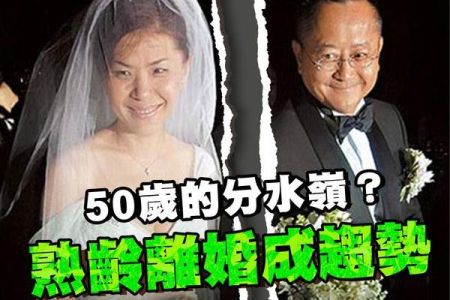 【佳音電台 生活法律一點通-蘇家宏律師】50歲的分水嶺?  熟齡離婚成趨勢!