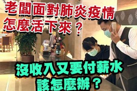 【佳音電台 生活法律一點通-蘇家宏律師】老闆面對肺炎疫情怎麼活下來？沒收入又要付薪水該怎麼辦？